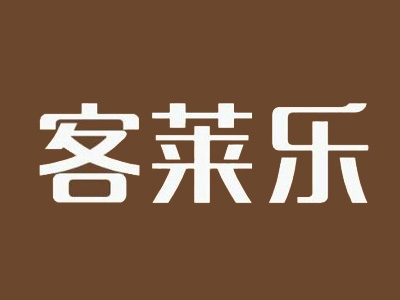 客莱乐代理
